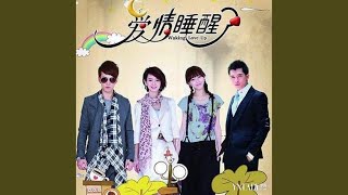Download lagu 愛情睡醒了 mp3 Download lagu 愛情睡醒了 mp3