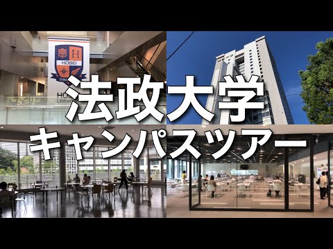 法律学科 法政大学おうちでキャンパスツアー 市ヶ谷 【受験生必見】 #オープンキャンパス