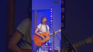 2026.6.27御茶ノ水パルトネールライブ「渦」弾き語りうまくいかない日も、歌ってる。#弾き語り #オリジナル曲 #よこたちひろ