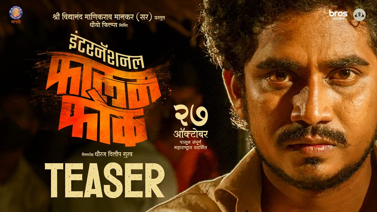 International Falamfok ( इंटरनॅशनल फालमफोक ) | Official Teaser | New Marathi Movie