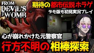 【From Devil's Womb】失踪した相棒を探す元警察官の物語。サイコホラーゲーム初見実況プレイ配信｜期待の都市伝説系ホラゲ『棄層凶談』デモ版も遊んでみる【怪異系VTuber】