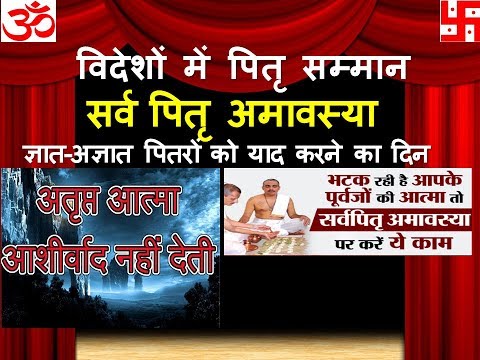 सर्वपितृ अमावस्या को जरूर करे ये उपाय,सर्व पितृ अमावस्या ज्ञात-अज्ञात पितरों को याद करने का दिन,pitr