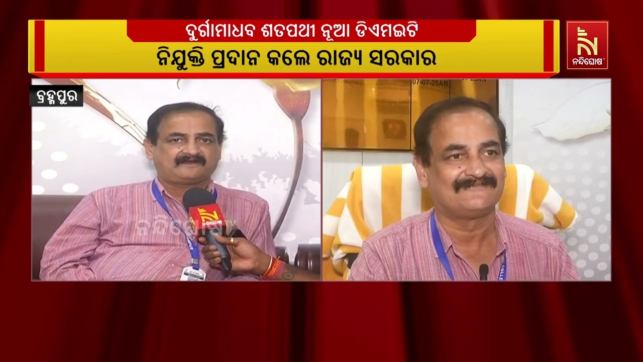 ଡିଏମଇଟି ଭାବେ ନିଯୁକ୍ତ ଏମକେସିଜି ସୁପରିଣ୍ଟେଣ୍ଡେଣ୍ଟ ଦୁର