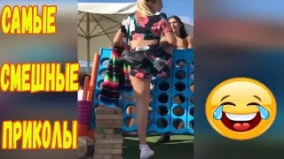 ПРИКОЛЫ 2018 Июль #361 ржака до слез угар прикол ПРИКОЛЮХА