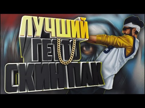 LQ ГЕТТО СКИН ПАК GTA SAMP