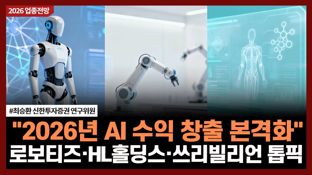 "2026년 AI 수익 창출 본격화"로보티즈·HL홀딩스·쓰리빌리언 톱픽ㅣ#코스닥 #중소형주 #로봇 #의료AI #자동?