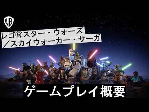 レゴ スター・ウォーズ/スカイウォーカー・サーガ