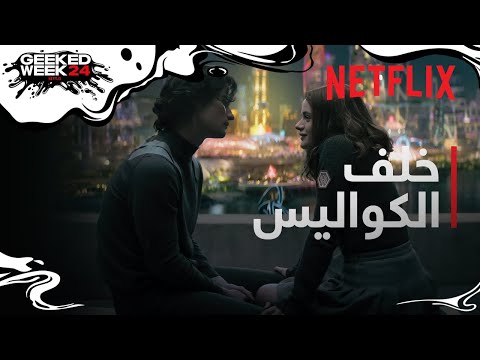 القبحاء‎ | "جوي كينغ" و"تشيس ستوكس" | خلف الكواليس | Netflix