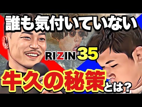 【RIZIN35】斎藤裕 散る！勝負を決定づけた 牛久絢太郎 の勝利の方程式とは？ 斎藤 VS 牛久 2【フェザー級タイトルマッチ】