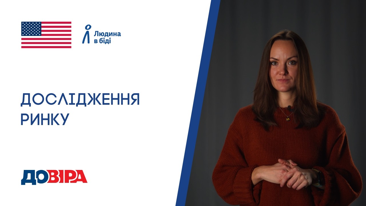 Дослідження ринку