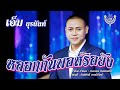 หลอกกันพอหรือยัง เอ็ม ยุรนันท์ Official MV