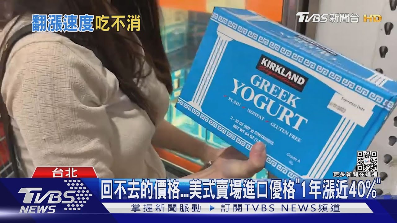 回不去的價格 美式賣場進口優格「1年漲近40%」