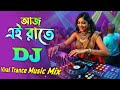 আজ এই রাতে তুমি আমারি সাথে Dj Gan Aaj Ei Raate Dj Viral Tr