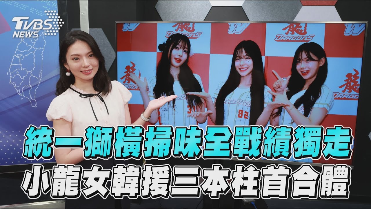 十分鐘體壇/統一獅橫掃味全戰績獨走 小龍女韓援三本柱首合體