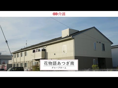 花物語あつぎ南