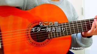 なごり雪 / イルカ（ギター弾き語りcover）