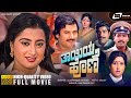 Thayiya Hone ತಾಯಿಯ ಹೊಣೆ Kannada HD Movie Ashok Sumalatha Charanraj Family Drama