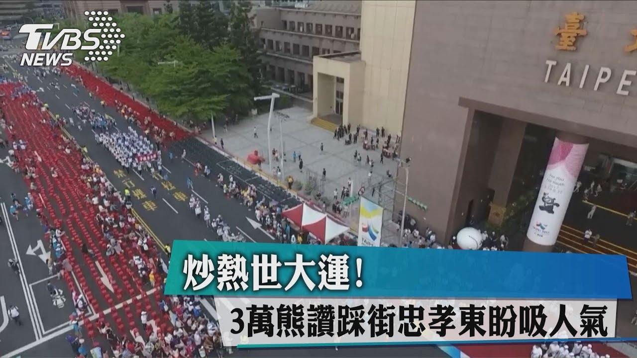 炒熱世大運! 3萬熊讚踩街忠孝東盼吸人氣