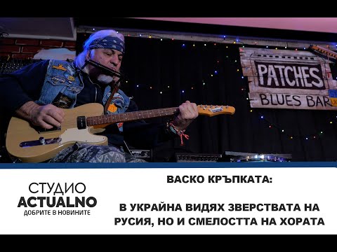 Васко Кръпката: В Украйна видях зверствата на Русия, но и смелостта на хората