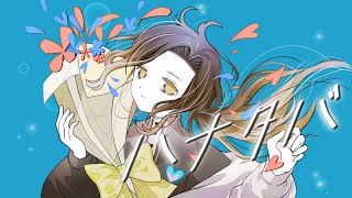 最初は悠佑さんのゆっくりな感じでいつもとは違うような歌声でとても綺麗だったのに、 - 【究極の透明感で】『 ハナタバ 』/ MIMI feat. 可不 cover.悠佑【歌ってみた】