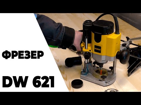Фрезер сетевой DeWALT DW621: мощный инструмент для точной обработки Фрезер сетевой DeWALT DW621: мощный инструмент для точной обработки