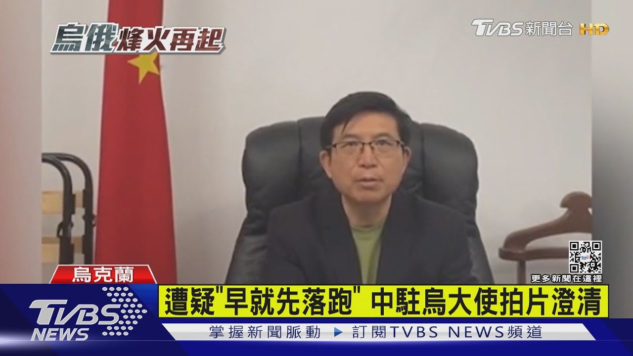 絕對不會拋下同胞！中駐烏大使「遭疑落跑」　急拍片澄清