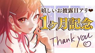 【記念配信】デビュー1ヶ月記念🎉○○のお披露目もあるよー！！【#一条莉々華/#hololiveDEV_IS #ReGLOSS】