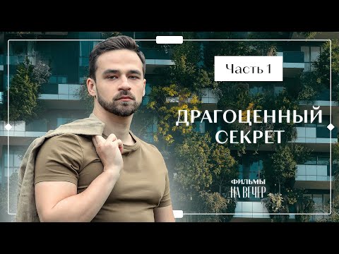 Драгоценный секрет. Часть 1 | ФИЛЬМ ПРО ИЗМЕНУ | НОВИНКА КИНО | МЕЛОДРАМА 2023