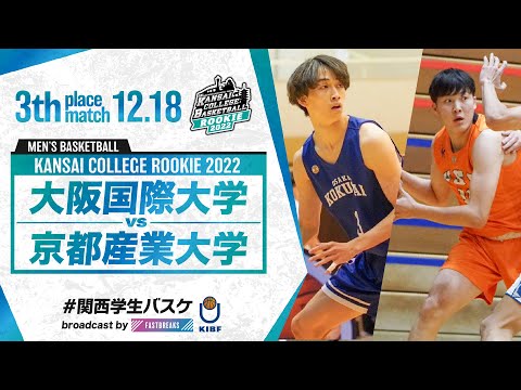流通学科 3位決定戦／11:00【2022新人戦】［2022年度関西学生バスケットボール新人戦］