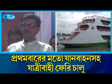 'এবার যাব বাড়ি, সঙ্গে যাবে গাড়ি' | roro ship | Rtv News