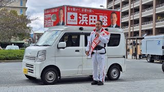 2026.03.26-[選挙]-浜田聡 日本自由党 京都府知事選挙 二条駅