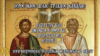 ΔΕΥΤΕΡΑ ΤΟΥ ΑΓΙΟΥ ΠΝ