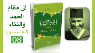 قناديل الصلاة #08 فريد الأنصاري | كتاب مسموع image