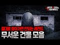 【무서운이야기 실화 모음】 절대로 찾아가면 안되는 레전드 무서운 건물 이야기 모음ㅣ돌비공포라디오ㅣ괴담ㅣ미스테리 인터뷰ㅣ시청자 사연ㅣ공포툰ㅣ오싹툰ㅣ공포썰