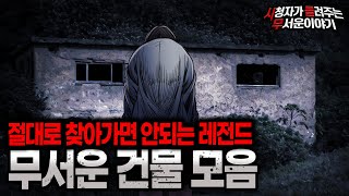 Download lagu 【무서운이야기 실화 모음】 절대로 찾아가면 안되는 레전드 무서운 건물 이야기 모음ㅣ돌비공포라디오ㅣ괴담ㅣ미스테리 인터뷰ㅣ시청자 사연ㅣ공포툰ㅣ오싹툰ㅣ공포썰 mp3