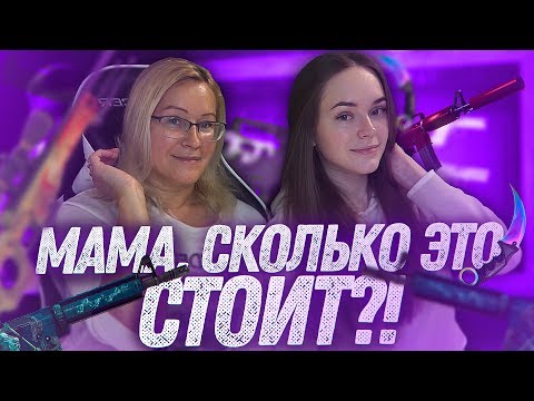 МАМА УГАДЫВАЕТ СТОИМОСТЬ СКИНОВ