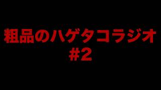オープニング - 粗品のハゲタコラジオ#2