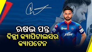 Rishabh Pant Named Captain Of Delhi Capitals For IPL 2021 || KalingaTV
