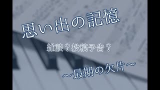 【北の館 再び】 思い出の記憶～最期の欠片～ 【ざつだん。】