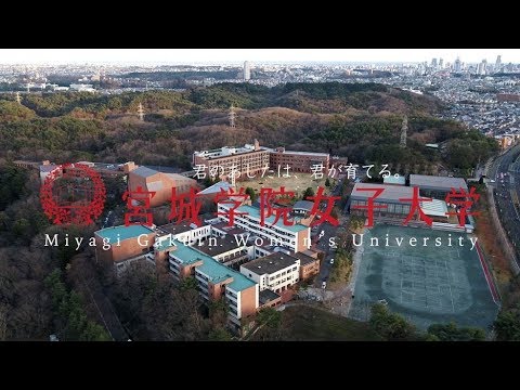 教育学科 宮城学院女子大学 Winter