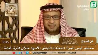 [3645] حكم لبس المرأة المعتدة اللباسَ الأسود خلال فترة العدة - صالح الفوزان