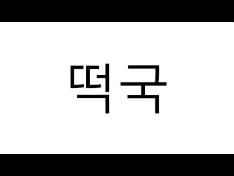 떡국(Tteokguk) 발음 Korean Pronunciation