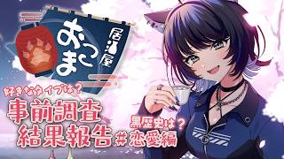 【飲酒】視聴者恋愛調査..!?黒歴史でお酒を飲みます。【Vtuber/尾幌こま/すぺしゃりて】
