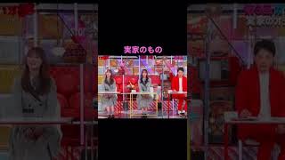 【日向坂46③】実家のもの　キャプテン　佐々木久美　加藤史帆　金村美玖　かまいガチ