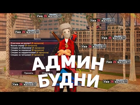 АДМИН БУДНИ НА ARIZONA RP BONUSNIK. САМП