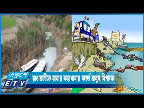 রাবার কারখানার  বর্জ্য মিশে দূষিত হচ্ছে পানি, মরছে জলজ প্রাণী হচ্ছে চর্মরোগ | ETV News