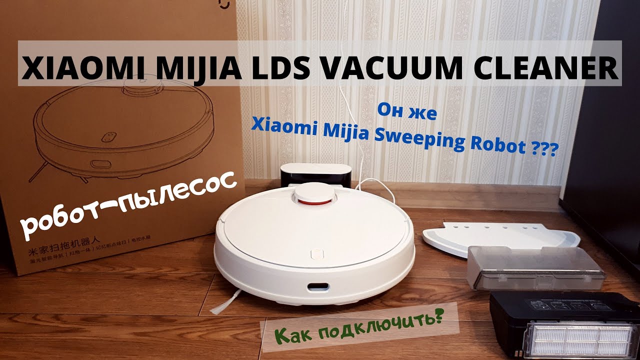 Xiaomi mijia lds vacuum clean. Xiaomi Mijia LDS Vacuum Cleaner (белый) (stytj02ym). Подключение робота пылесоса Mijia Vacoom Mop p. Xiaomi Mijia LDS Vacuum Cleaner боковая щетка.