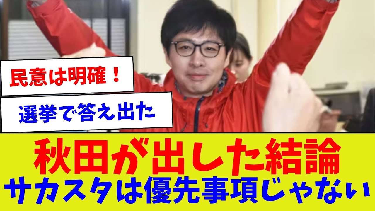 【そんなところにお金使えないですよ？】秋田が出した結論サカスタは優先事項じゃない【サッカー】【Jリーグ】【サッカー情報】【2ch 5ch】【なんJ なんG反応】【サッカースレ】