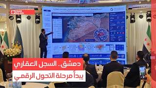 دمشق.. السجل العقاري يبدأ مرحلة التحول الرقمي