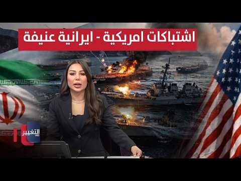 اشتباكات عنيفة ومباشرة وصواريخ بين الحرس الإيراني والجيش الأمريكي | نشرة الثالثة